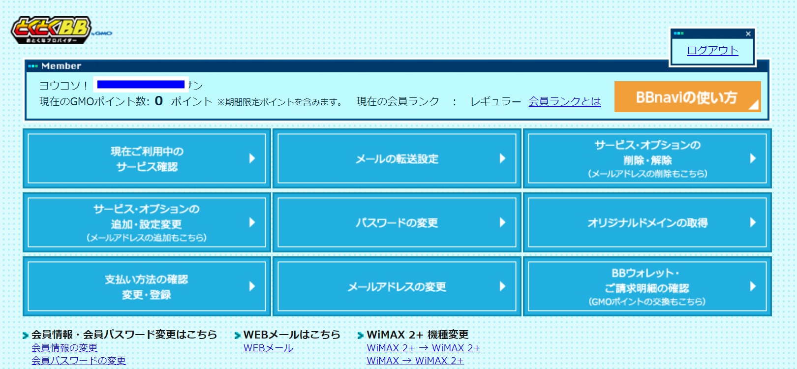 GMOとくとくBB　会員ページ