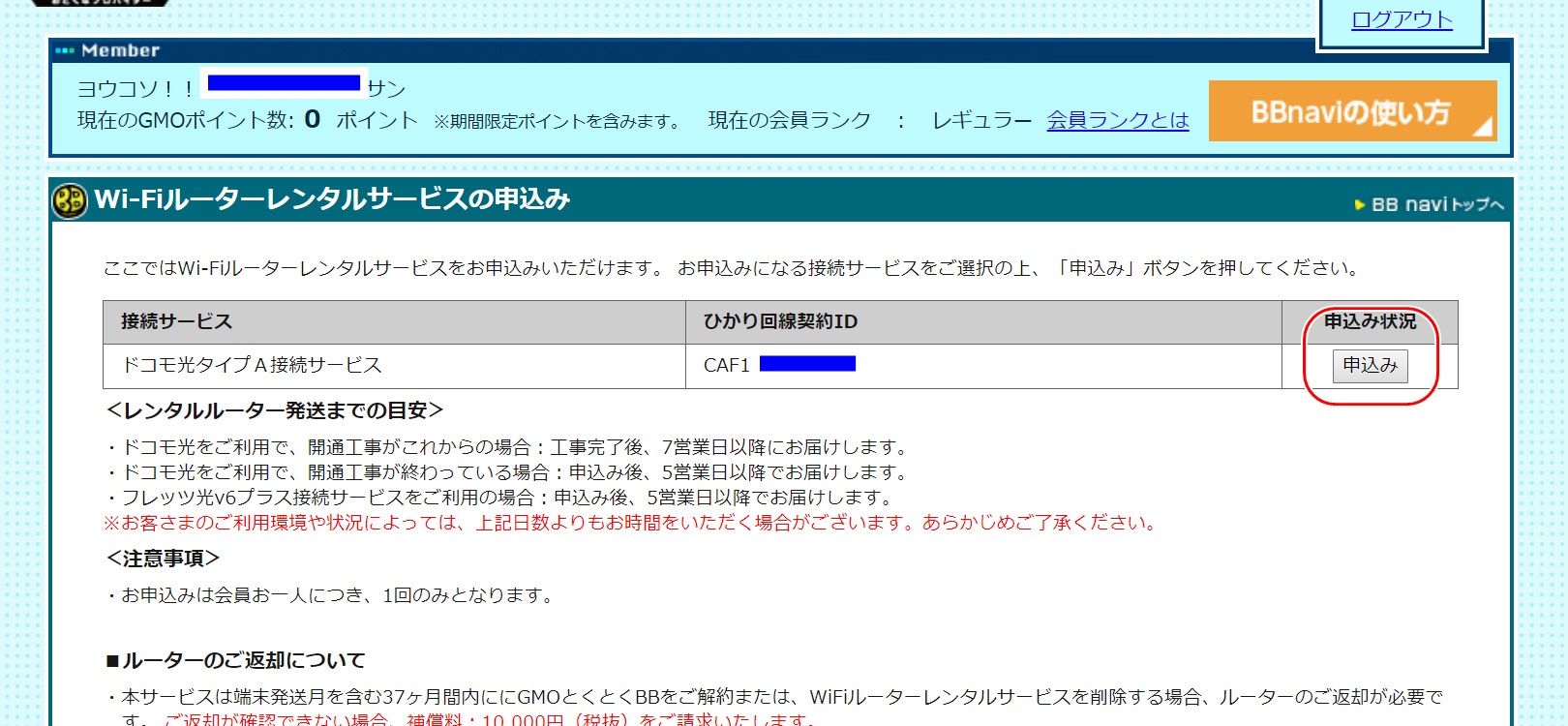 Wi-Fiルーターレンタル　申込み