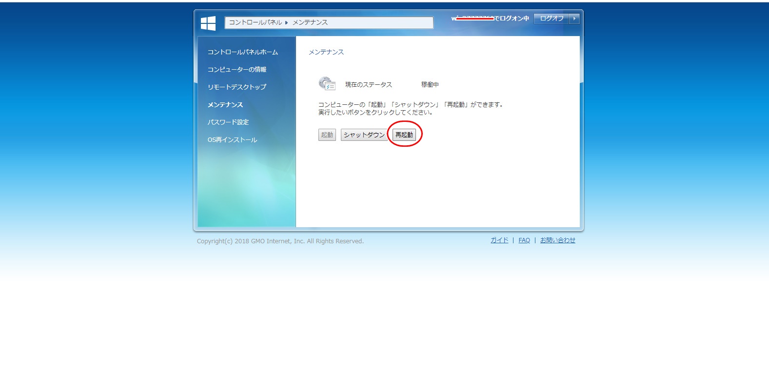 メンテナンス 再起動