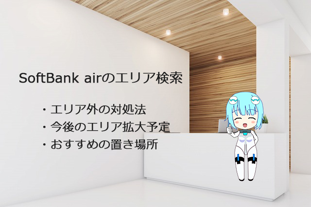 ソフトバンクエアーのエリア確認は1分!圏外の対策も解説【画像付き】