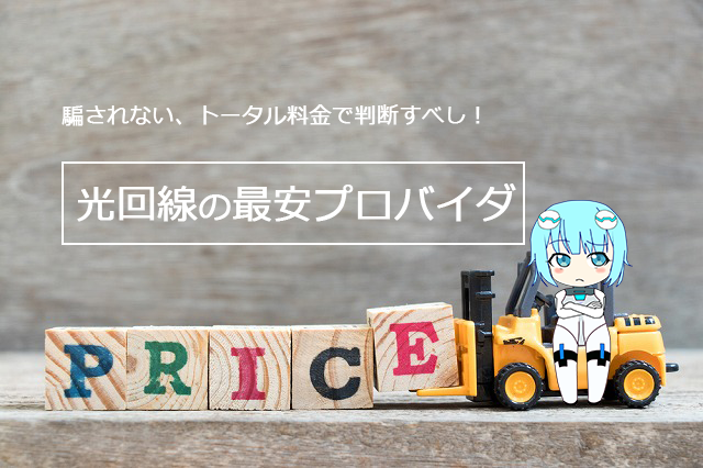 光回線 最安
