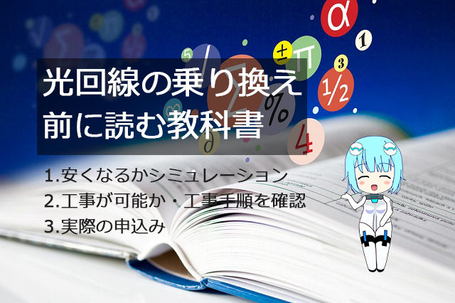 光回線の乗り換え前に読む教科書!安さの計算から実際の手順まで