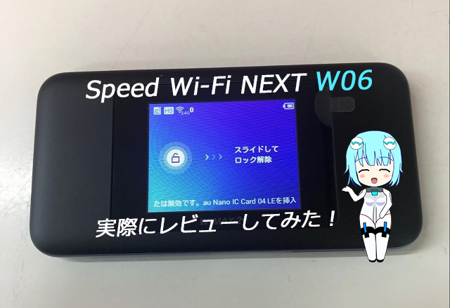 WiMAXのW06をレビュー!速度・料金で失敗しない全知識【プロ直伝】