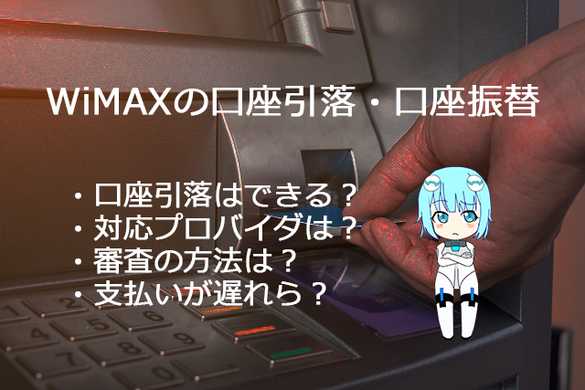 wimax 口座引落