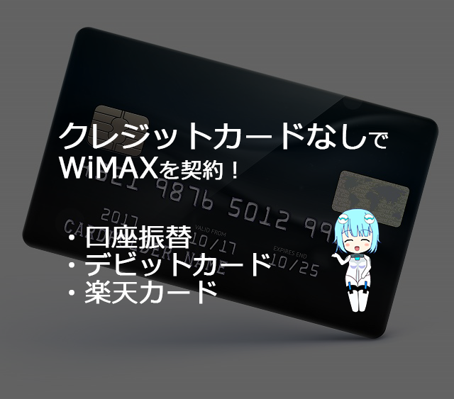 クレジットカードなしのWiMAXの契約!5分でわかる解説|デビットカードも