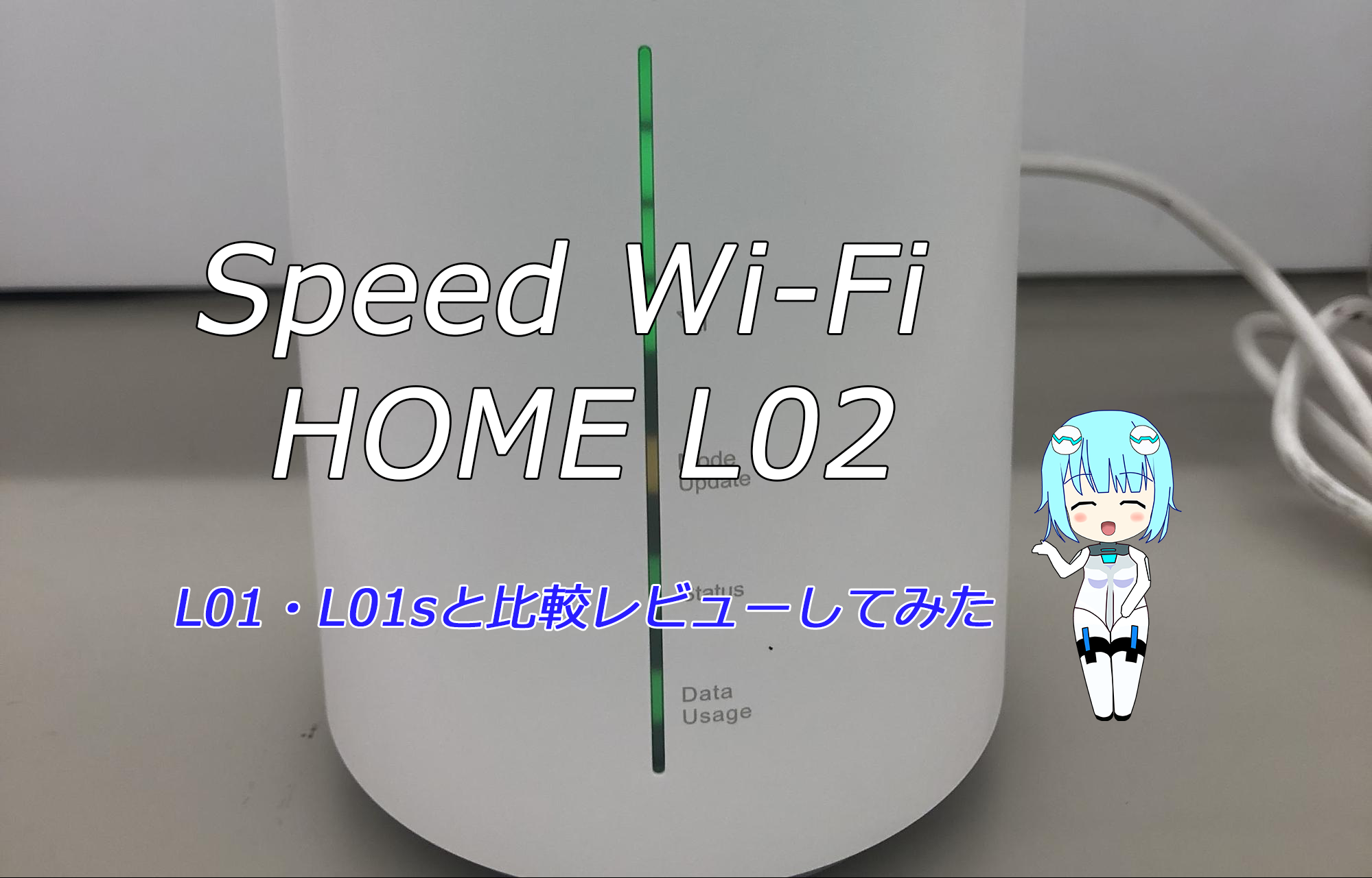UQ「HOME L02」をレビュー!L01sとの比較や速度・使い方を徹底解説