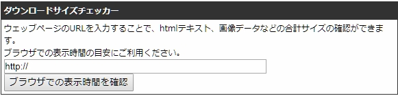 ダウンロードサイズチェッカー