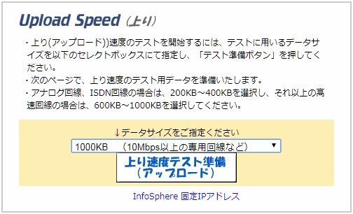 上り速度テスト準備(アップロード)