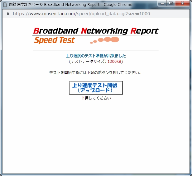 上り速度テスト準備(アップロード)