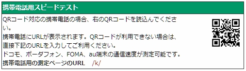 携帯電話スピードテスト
