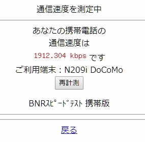計測結果 ガラケー