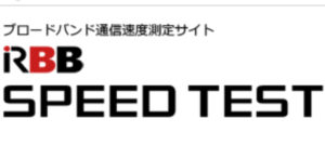 「RBB SPEED TEST」で通信速度の計測する方法と結果の見方