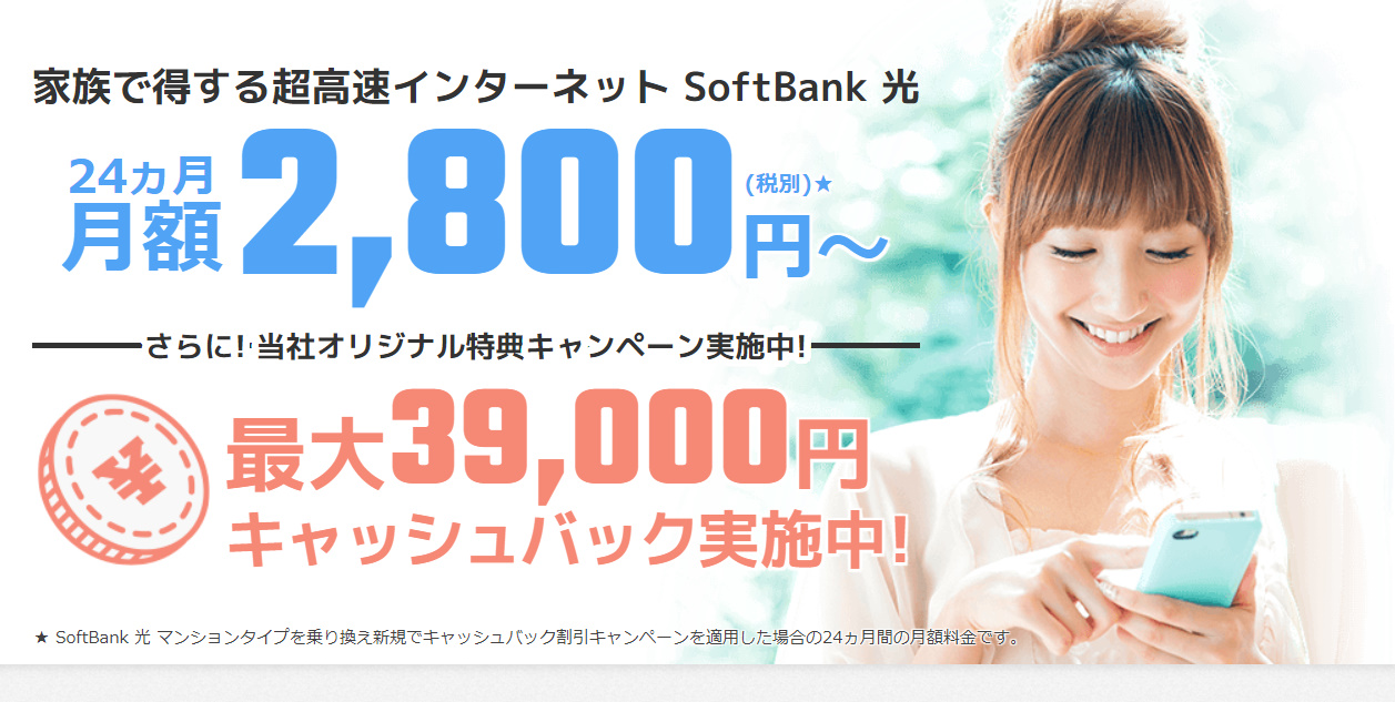 ソフトバンク光のキャンペーン全比較!キャッシュバックの最高額は?