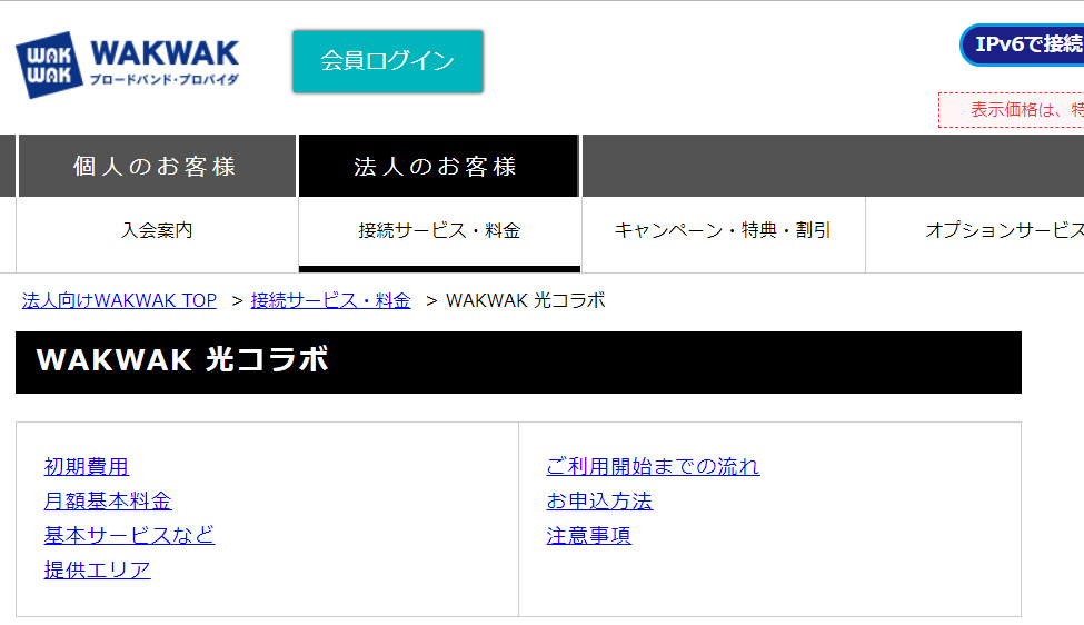 WAKWAK光の料金・評判まとめ!違約金や解約方法は?