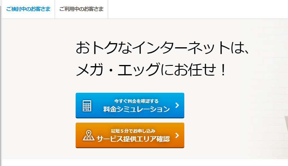 メガエッグ光の料金・評判まとめ!プロバイダとしての実力は?