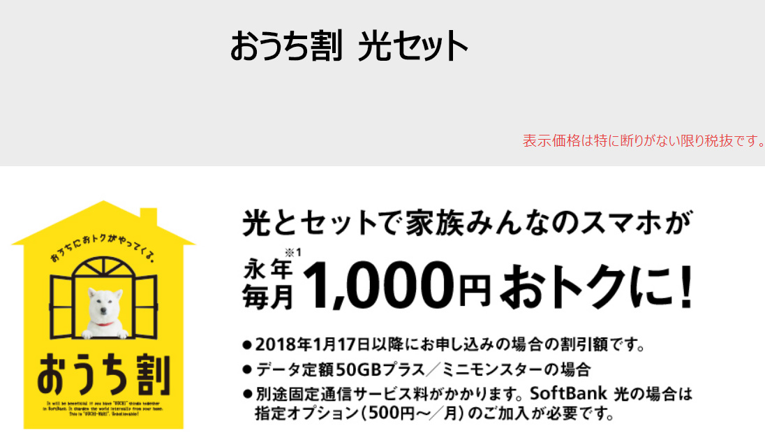 ソフトバンク光とワイモバイルの「おうち割光セット」の料金や契約の注意点