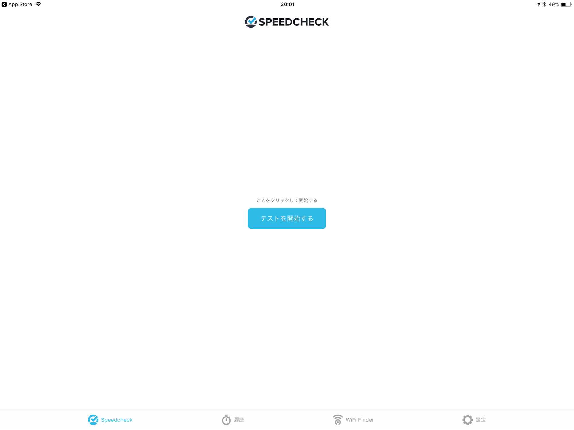 テストを開始する