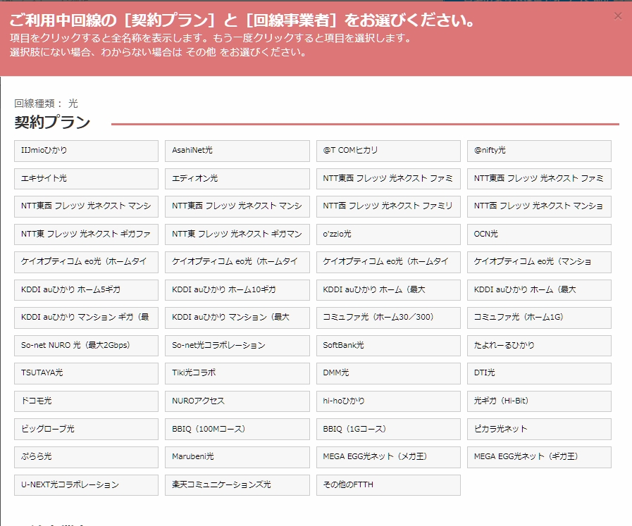 回線事業者 選択