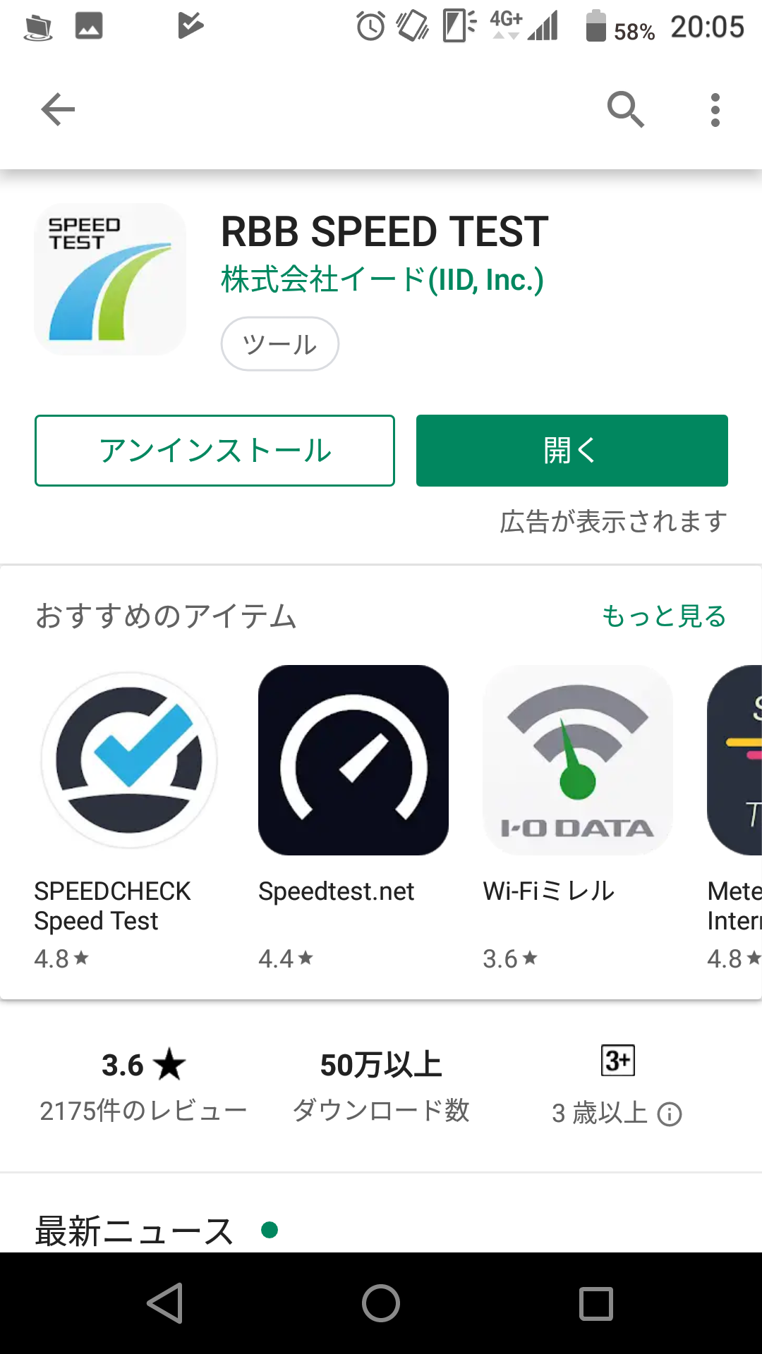 Rbb Speed Test で通信速度の計測する方法と結果の見方