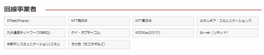 回線事業者 一覧