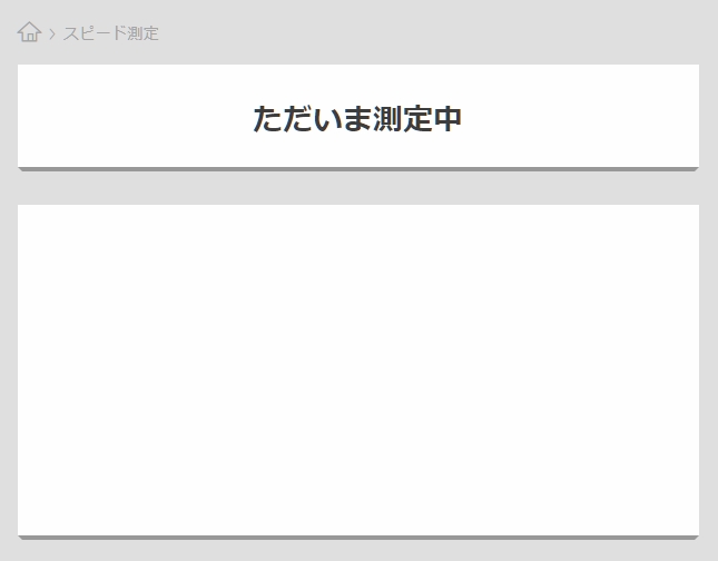 ただいま測定中
