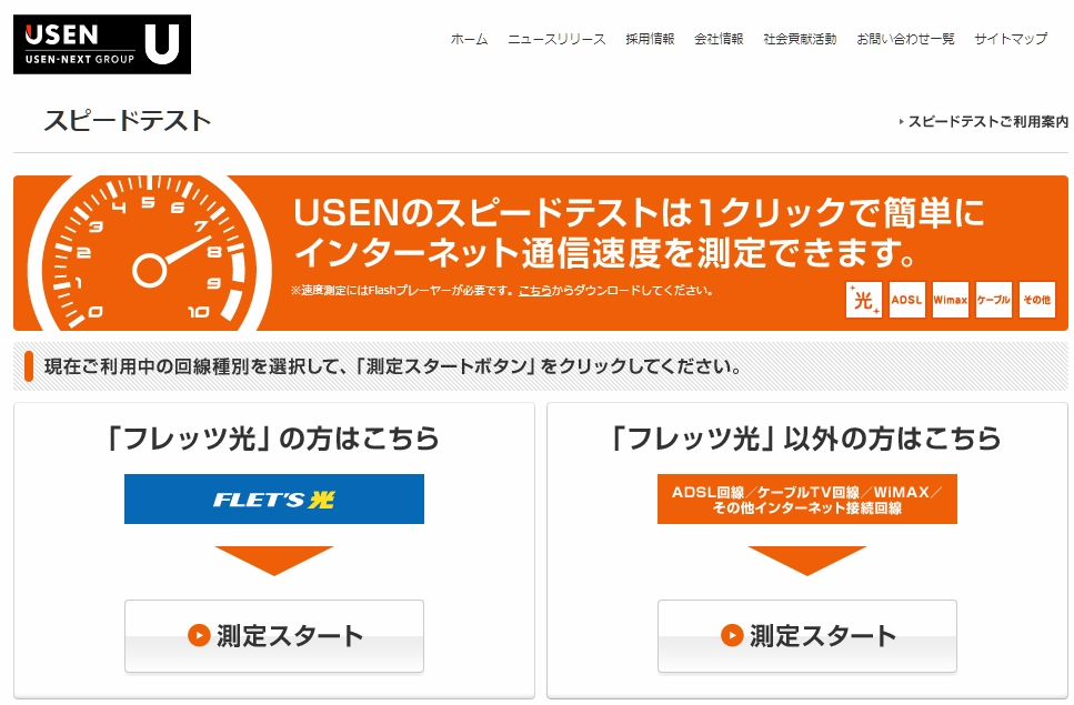 USENスピードテスト 回線