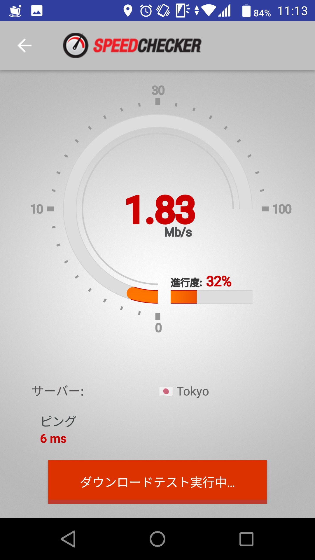 ダウンロード速度