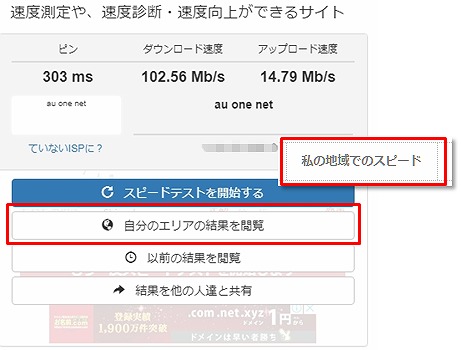 自分のエリアの結果を閲覧