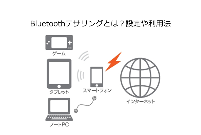 「Bluetoothテザリング」とは？設定方法や利用方法を徹底解説