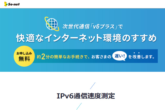 IPv6通信速度測定