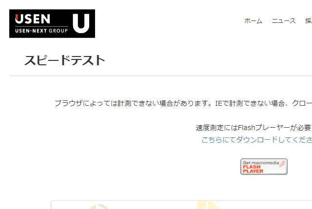 USENスピードテスト