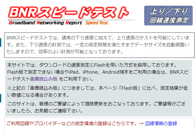 bnrスピードテスト