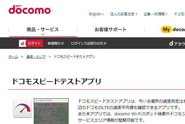 ドコモスピードテスト