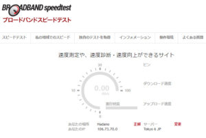 ブロードバンドスピードテストの正確な使い方｜おすすめ回線速度サイト