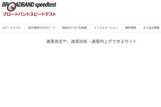 ブロードバンドスピードテスト
