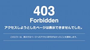 「403 Forbidden」エラーの意味・原因・解決方法【パソコン/海外/自分だけ】