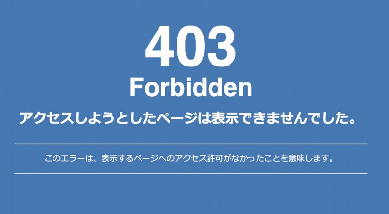 「403 Forbidden」エラーとは？意味・原因と回避・解決方法