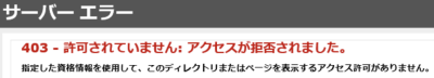 403 - 許可されていません アクセスが拒否されました。