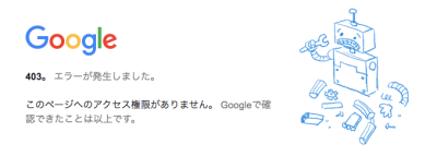 403. エラーが発生しました。 このページへのアクセス権限がありません。 google で確認できたことは以上です。