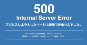 「500 Internal Server Error」とは？意味・原因と解決方法