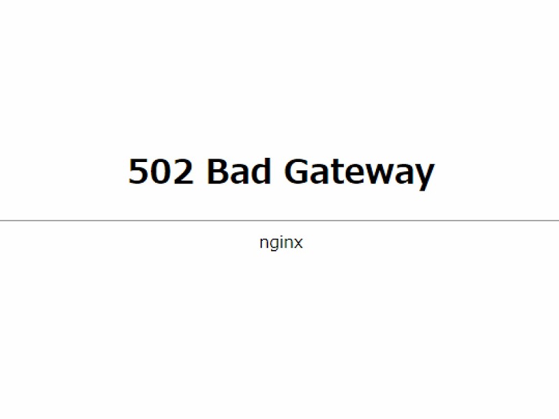 「502 Bad Gateway」とは？意味・原因・回避・解決法