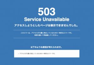 503エラーの意味は？原因と解決/回避【Service Temporarily Unavailable】