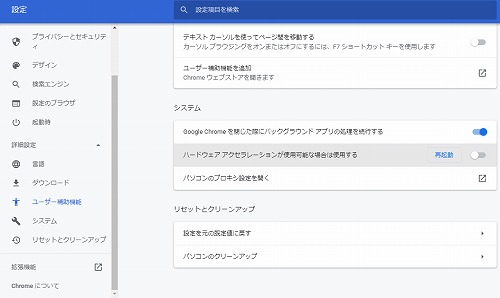 Chrome ハードウェアアクセラレーション