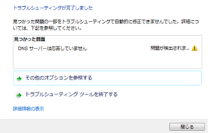 「DNSサーバーは応答していません」の原因と解決