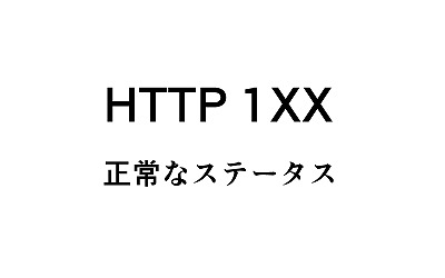 HTTP 1XX