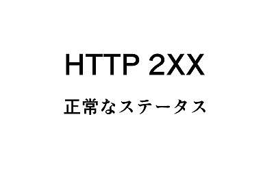 HTTP 2XX