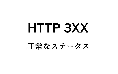 HTTP 3XX