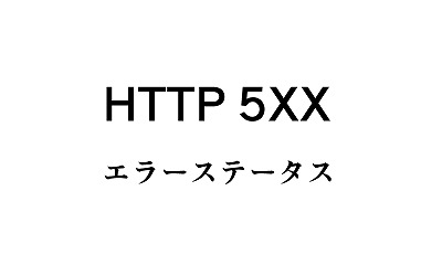 HTTP 5XX