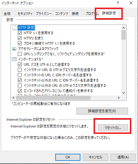 Internet Explorerの設定をリセット