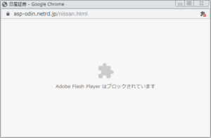 adobe flash playerブロック解除の設定【Chromeで有効化】